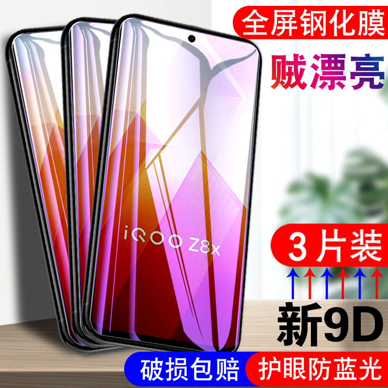 适用vivoiqooz8x钢化膜iqooz8x透明Ioqoz8x防摔Iqqoz8x全屏Iq00Z8x护眼爱酷Z8×抗蓝光Ipooz8x保护莫手机贴膜