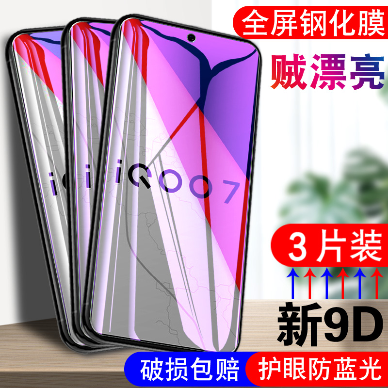 适用vivoiqoo7钢化膜V2049A全屏viv0iqoo7玻璃ipoo7高清qioo7透明莫viviqoo7手机贴膜voviq007保护模v0viqoo7