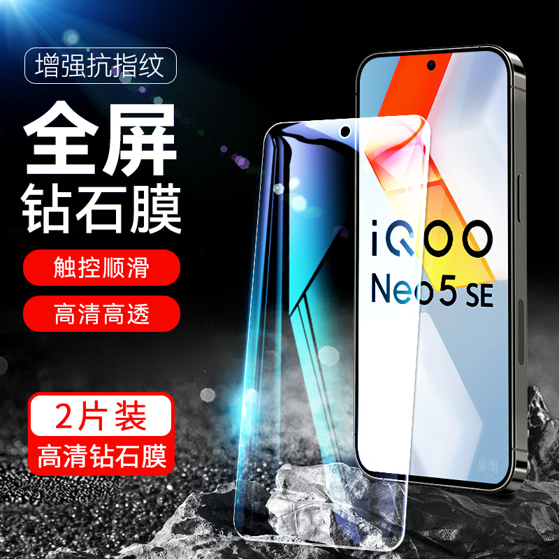 适用iqooneo5se钢化膜lqooneo5se手机vivoiqneo5es高清iq00noe屏保ipooneo爱酷V2157A透明viv0neo5色iqqoneo