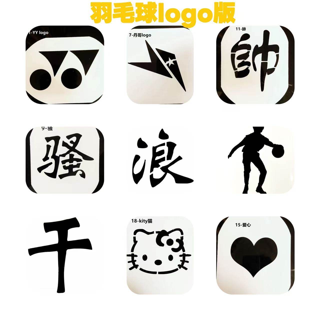 羽毛球LOGO板 网球拓印印花镂空图案DIY定制YONEX李宁林丹KT猫,基础建材,亚克力板,淘宝优惠券,粉丝福利购,淘宝优惠卷