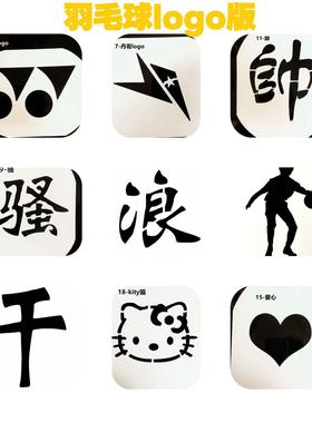 羽毛球LOGO板 网球拓印印花镂空图案DIY定制YONEX李宁林丹KT猫