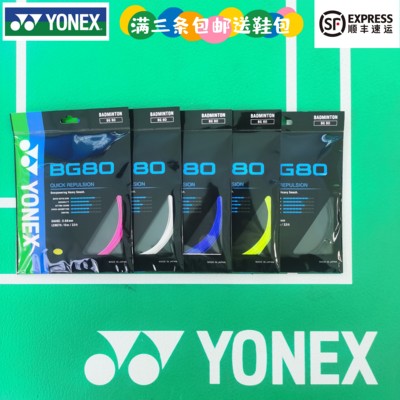 BG80羽毛球线尤尼克斯型号颜色全