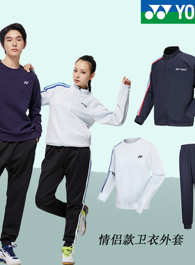 正品YONEX尤尼克斯新款秋装外套卫衣长裤情侣款130033/160113