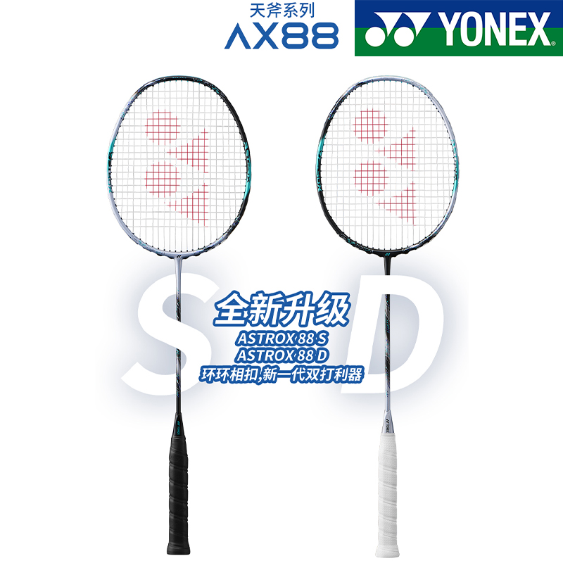 官网正品YONEX尤尼克斯天斧系列AX88D 88S进攻双打全碳素羽毛球拍