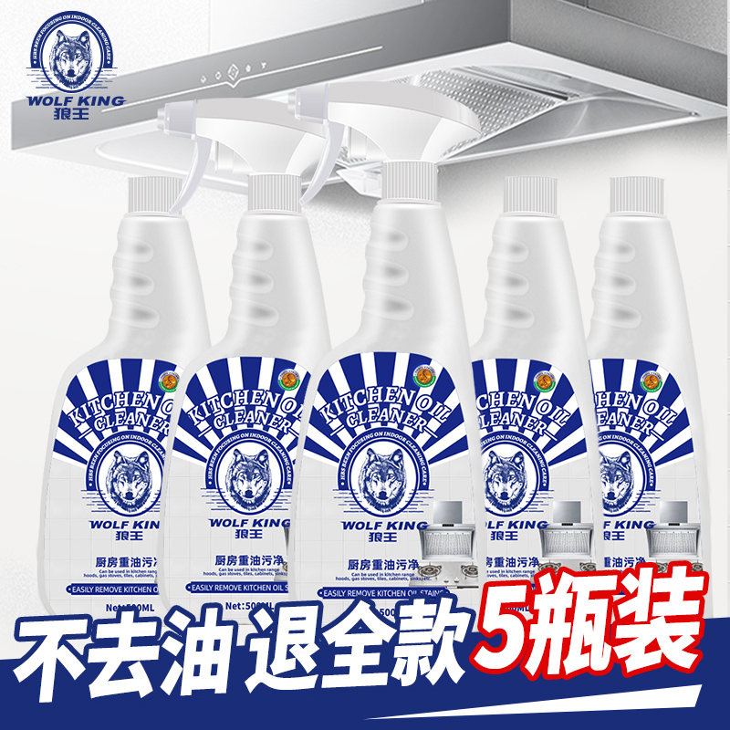 5瓶狼王油烟机厨房油污净清洁剂