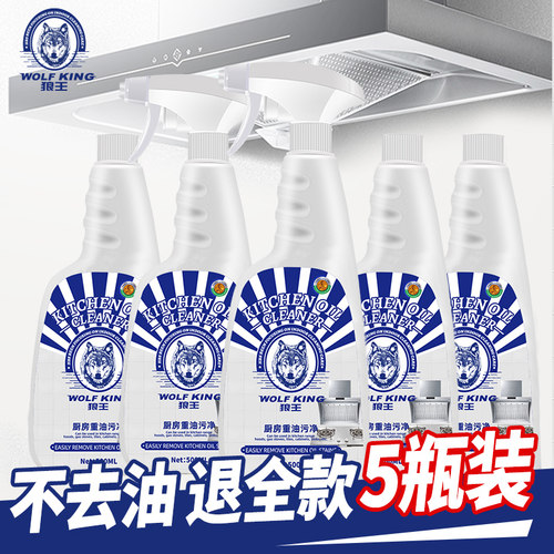 5瓶狼王油烟机厨房油污净清洁剂