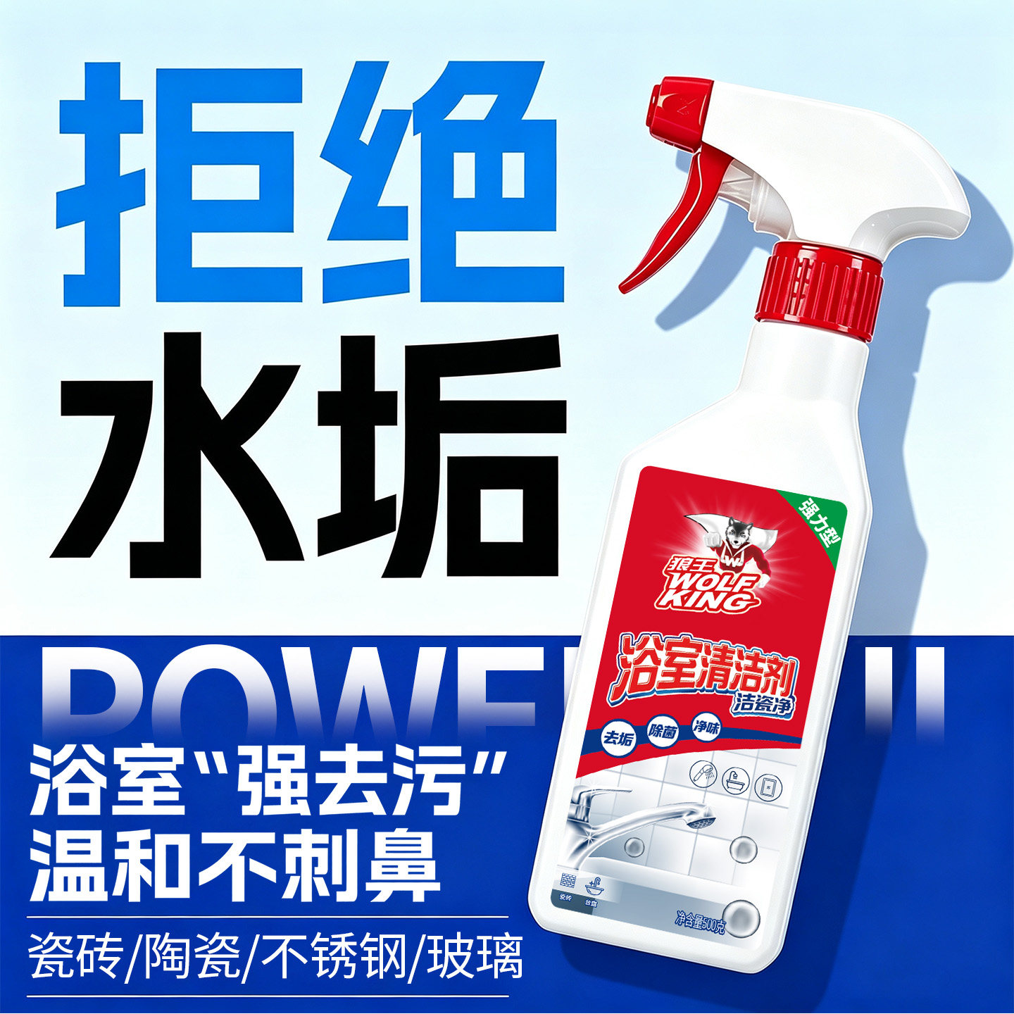 狼王浴室清洁剂泡沫瓷砖水垢玻璃强力去污去黄地板清洗草酸清除菌