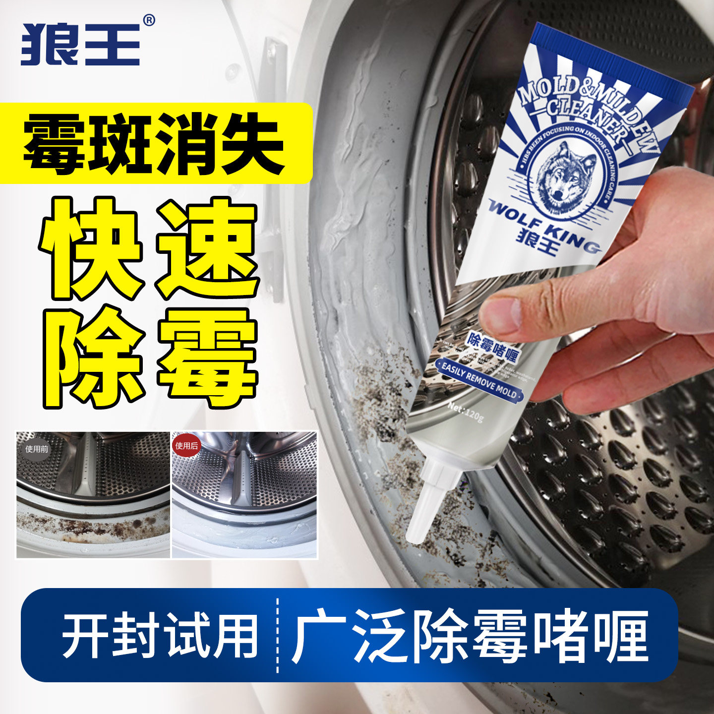 狼王除霉剂除霉啫喱冰箱洗衣机去霉斑霉菌凝胶卫生间玻璃胶神器