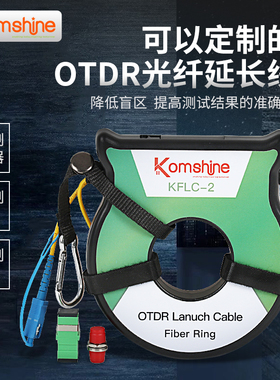 OTDR光纤延长线KomShine 吉星光时域反射仪延长盒光纤跳线盒可定制光纤断点检测仪延长跳线