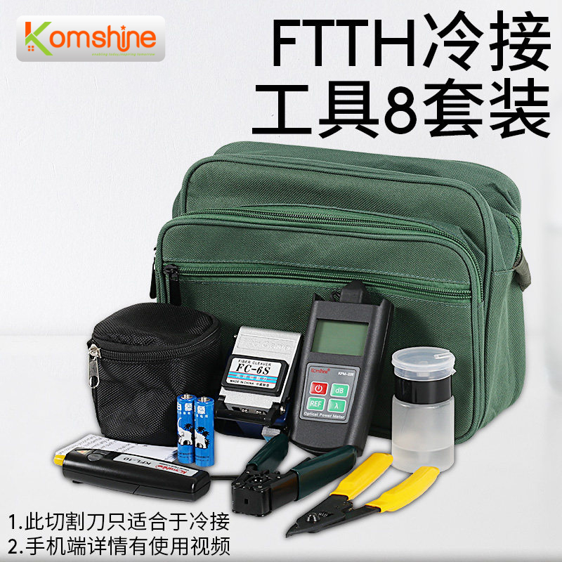 FTTH光纤冷接工具套装KomShine吉星光纤切割刀套装光缆皮线切刀工具包模块剥线钳