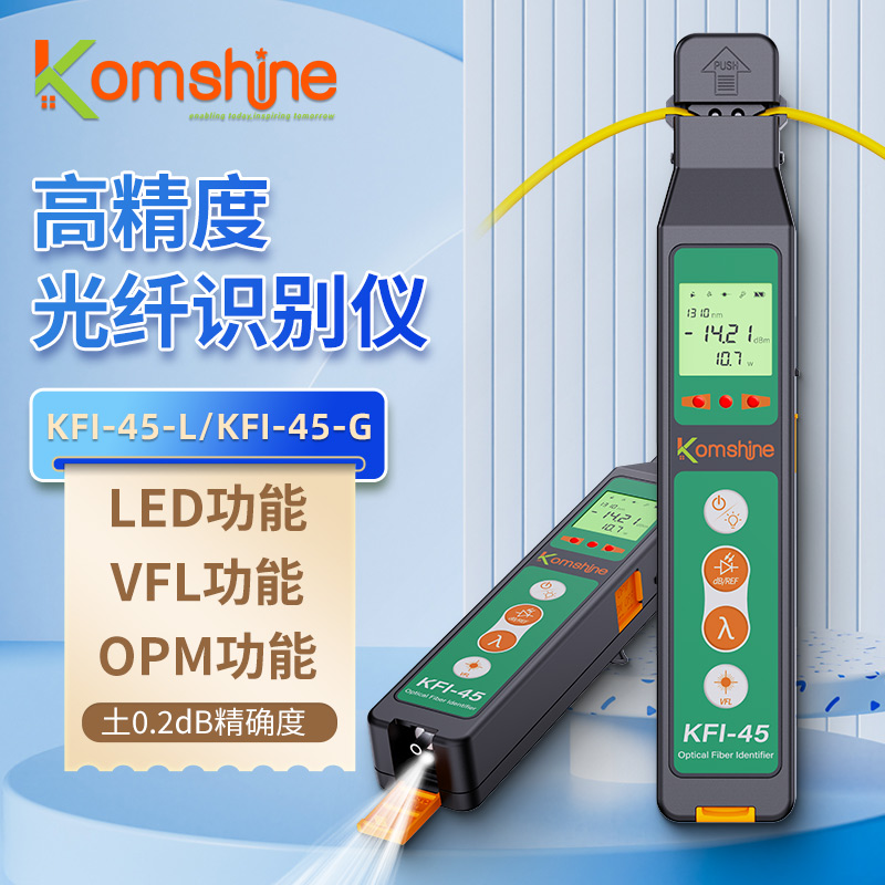 吉星KomShine光纤信号识别仪