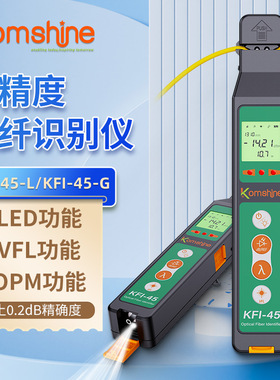 吉星KomShine光纤信号识别仪KFI-45单模多模四合一夹具光纤方向识别功率检测仪
