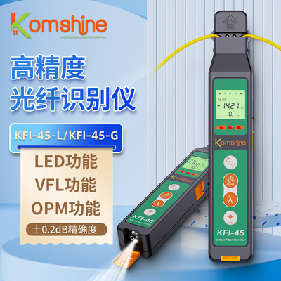 吉星KomShine光纤信号识别仪