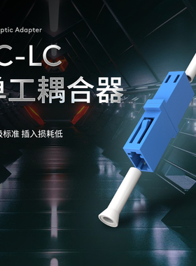 电信级LC单工法兰光纤耦合器LC-LC吉星KomShine法兰盘连接器光纤适配器