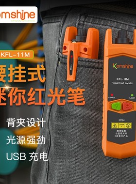 30MW红光光纤笔光可充电式光功率计KFL-11M吉星新款打光笔10mw迷你断点测试笔红光源通光笔带LED照明背夹式