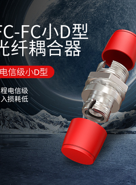 电信级FC-FC小D型APC光纤耦合器吉星KomShine法兰盘FC连接适配器