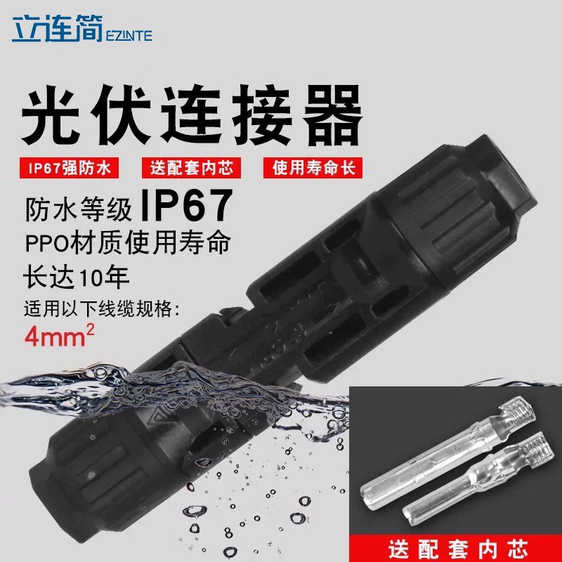MC4光伏连接器防水IP67MC4光伏公母插头太阳能组件接线头连接器