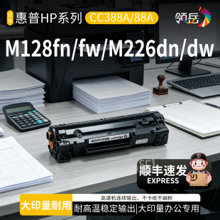适用惠普m128fn硒鼓Laserjet Pro MFP M128fp/fw墨盒m226dn/dw激光打印机碳粉盒388a墨粉盒易加粉88a硒鼓