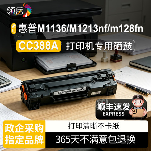 惠普88A硒鼓M1136易加粉清晰