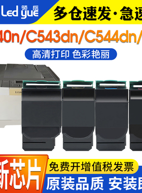 领岳适用利盟c540粉盒C543dn C544dn C546dtn X543dn X544dw墨盒联想c8300 c8700 lt4683彩色打印机硒鼓粉盒