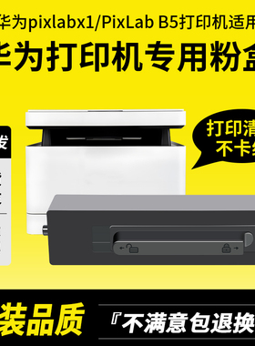领岳适用HUAWEI华为X1粉盒PixLab X1黑白激光多功能打印机硒鼓pixlabx1鸿蒙墨盒CD81-G碳粉盒HarmonyOS墨粉B5