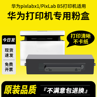 领岳适用HUAWEI华为X1粉盒PixLab G碳粉盒HarmonyOS墨粉B5 X1黑白激光多功能打印机硒鼓pixlabx1鸿蒙墨盒CD81