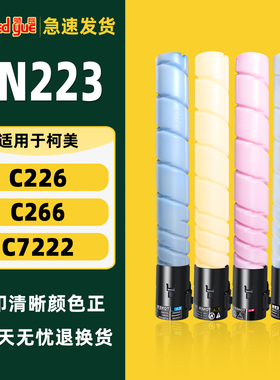适用柯尼卡美能达C226粉盒C7222碳粉 C256 C7226墨粉TN223 228 220震旦ADC225ADC265彩色墨盒225汉光HGFC5226