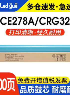 领岳适用惠普78A鼓芯 CE278A硒鼓P1506 1530 P1566 M1536DNF P1606感光鼓CRG328 4752 4712 4452 LBP6200D