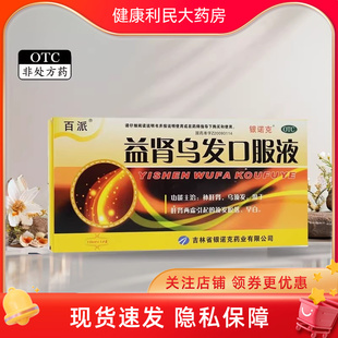百派益肾乌发口服液12支补肝肾两虚乌须发早脱