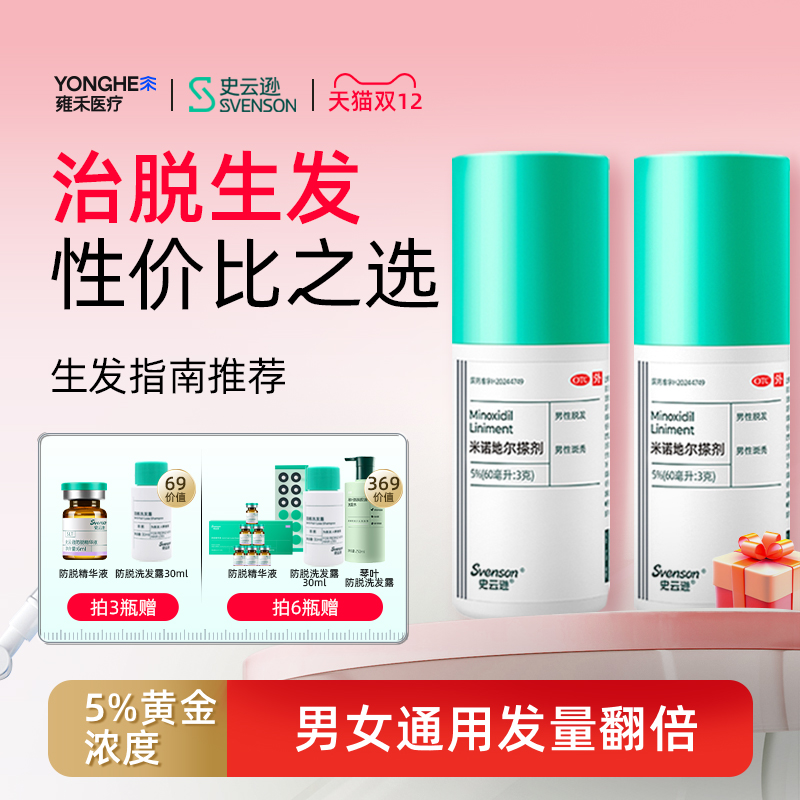 【史云逊】米诺地尔搽剂5%*60ml*1瓶/盒