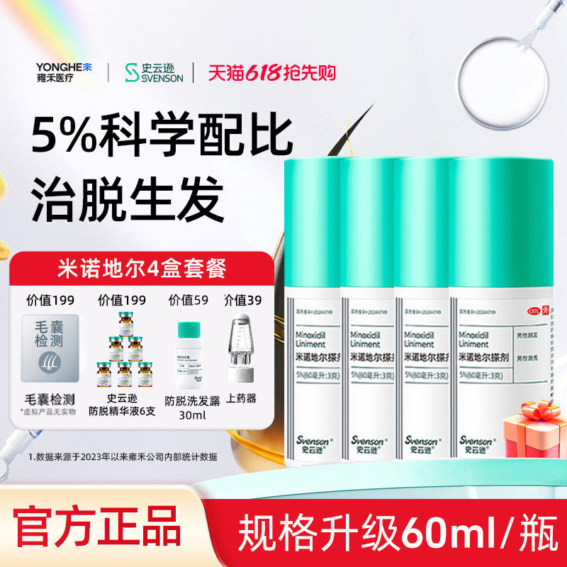 【618狂欢】雍禾史云逊米诺地尔搽剂5%治脱生发斑秃生发液男士