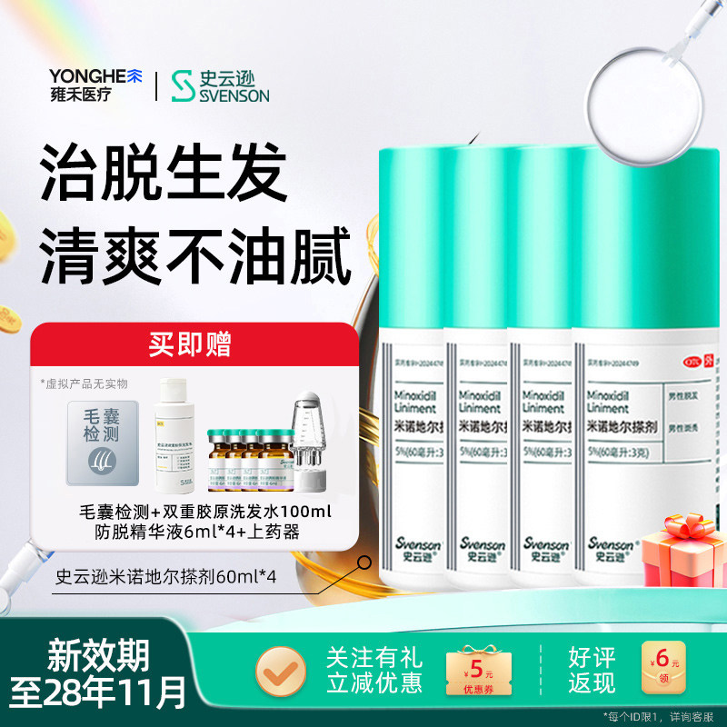 【暑期狂欢】雍禾史云逊米诺地尔搽剂5%治脱生发斑秃生发液男士 - 实物图
