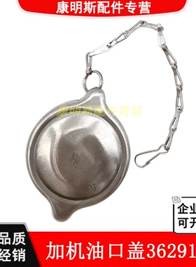 重庆康明斯船舶发电机组KTA38K50发动机配件加注机油口盖3629112