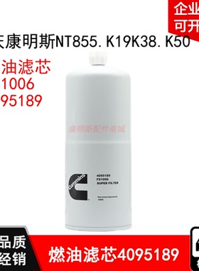 重庆康明斯K19K38K50发动机燃油滤清器4095189原厂柴油滤芯FS1006