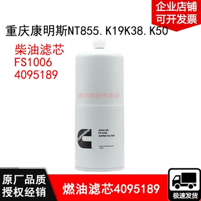 重庆康明斯K19K38K50发动机燃油滤清器4095189原厂柴油滤芯FS1006