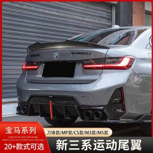 宝马新3系尾翼13-23款320li325li碳纤维纹三系刀锋M3M4尾翼免打孔