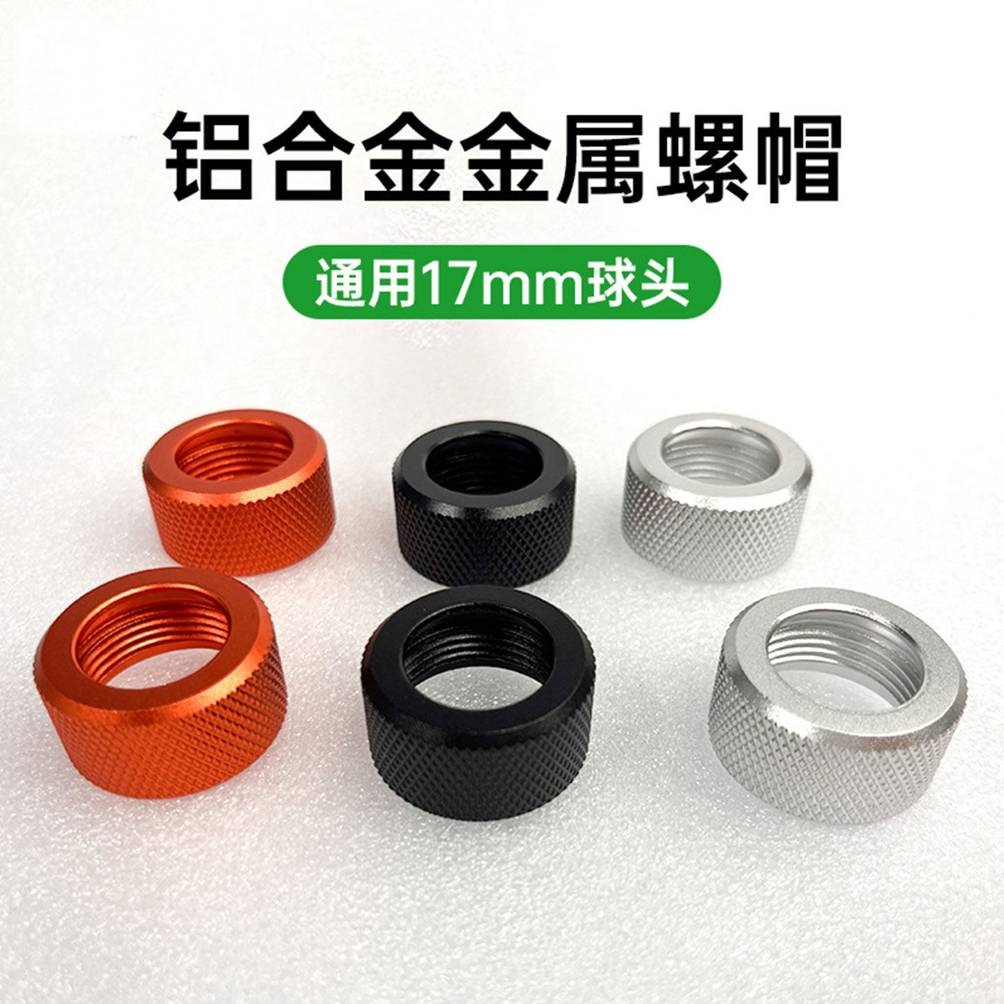 铝合金螺帽17mm球头通用转换接口手机球头金属调节螺母改装转接头
