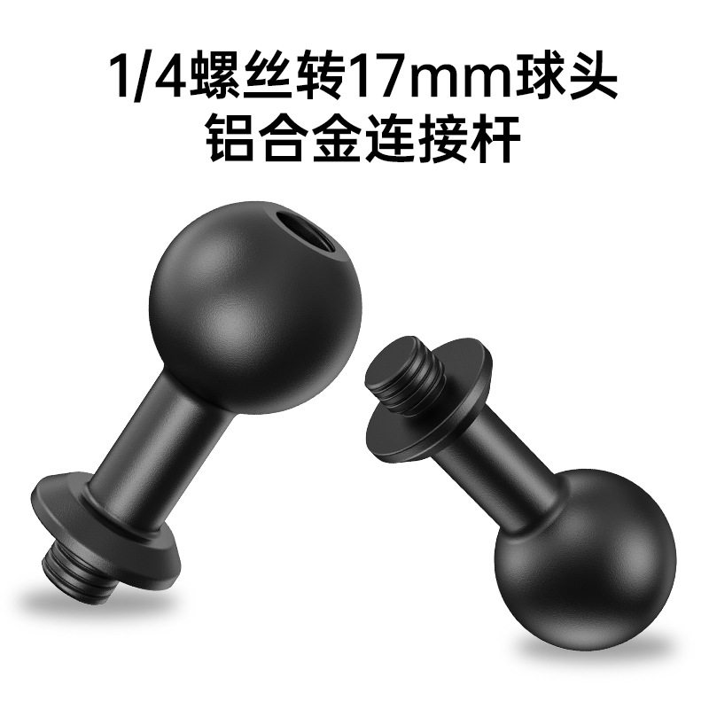 铝合金17mm球头转接头配件1/4螺丝接口底座手机球头支架拓展改装