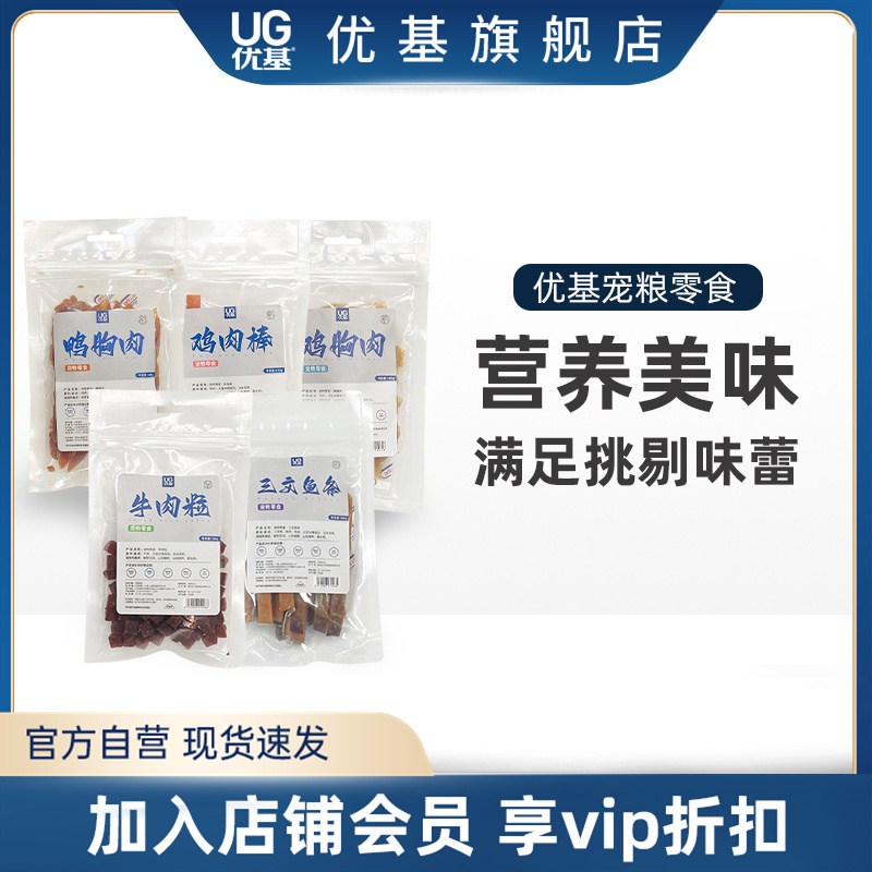 优基宠物肉干零食猫狗通用磨牙训练鸡鸭胸肉牛肉粒多口味营养100g