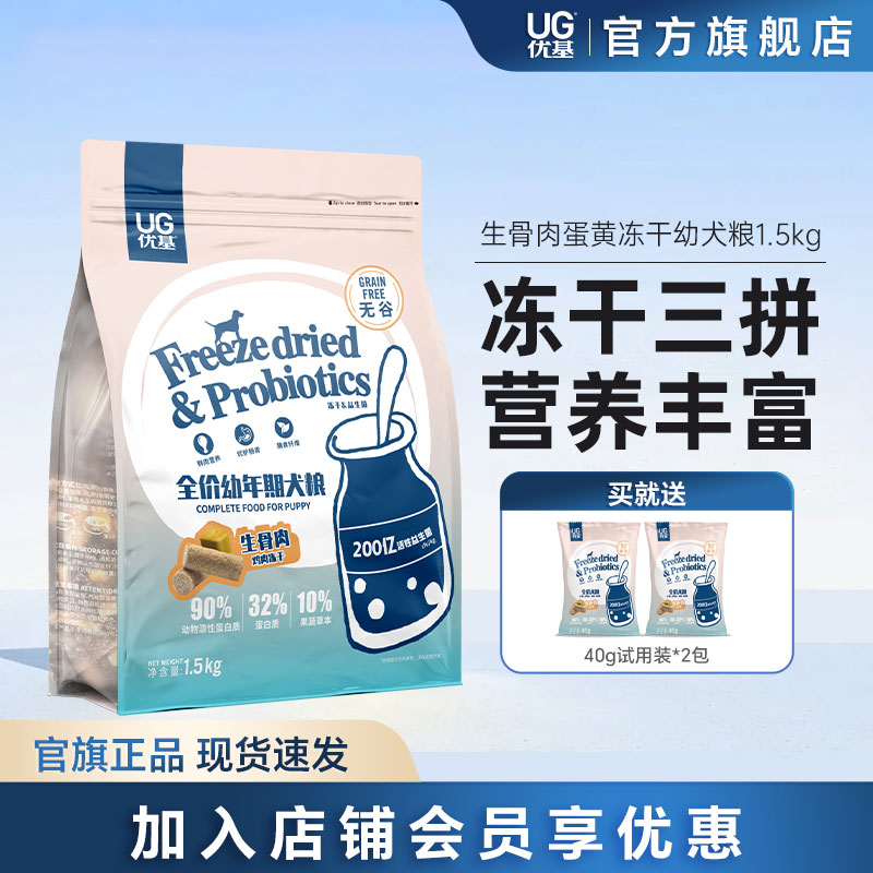 UG优基生骨肉蛋黄冻干狗粮幼犬宠物泰迪柯基全犬种通用犬粮1.5kg