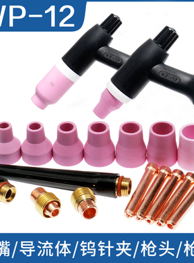 WP-12氩弧焊枪瓷嘴保护嘴 5#6#7#8#9#10#12#焊枪配件枪头优质瓷咀