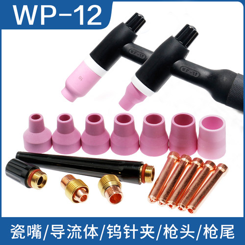 大功率水冷焊枪WP-12枪头附件