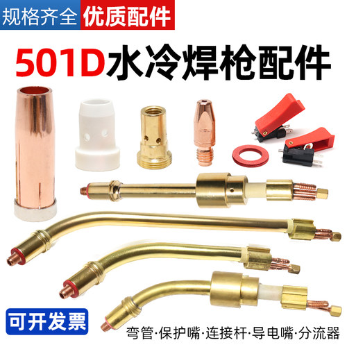 501d水冷配件气保焊自动直柄