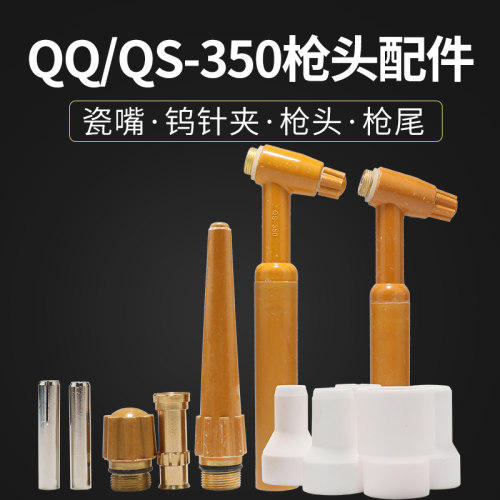 氩弧焊枪配件QQ/QS350A