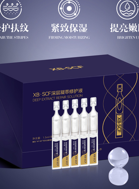 XB·SCF深层凝萃修护液修护扶纹紧致保湿提亮嫩肤（美容院专柜）