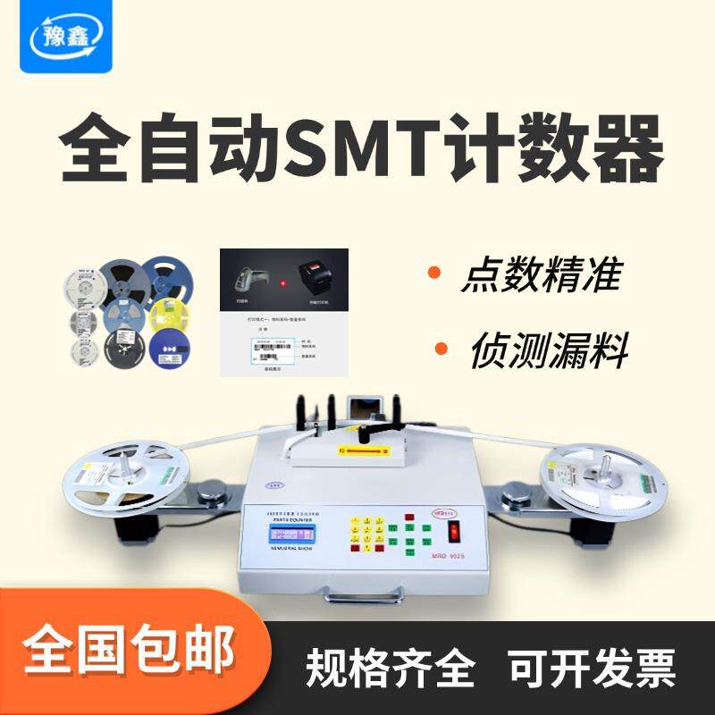 自动SMT电子贴片点料机电容/电阻库存盘点机IC芯片盘装物料点数机