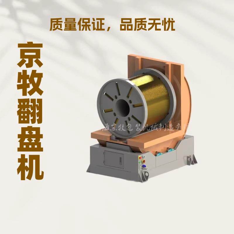 工字轮翻转机电缆线缆卷翻转机钢丝卷翻转机金属收线盘翻转机