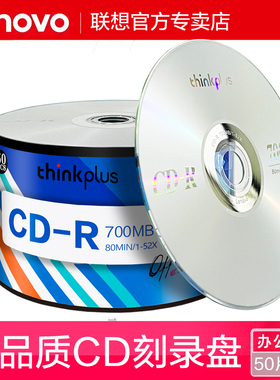 联想cd光盘VCD光盘MP3刻录光盘空白盘cd-r刻录盘车载音乐CD光碟片无损刻录光碟音乐空白碟50片空白盘片700MB