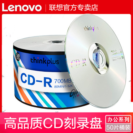 联想cd光盘VCD光盘MP3刻录光盘空白盘cd-r刻录盘车载音乐CD光碟片无损刻录光碟音乐空白碟50片空白盘片700MB