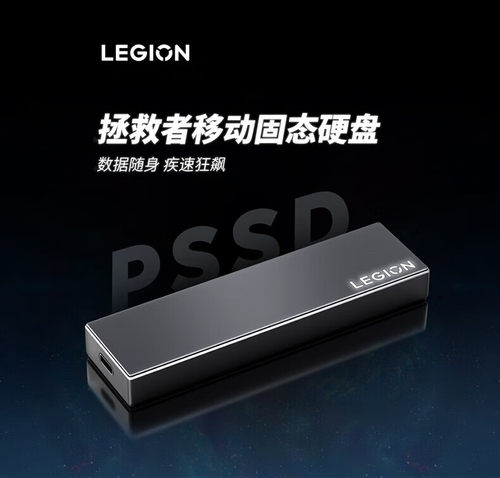 联想拯救者移动固态SSD高速传输